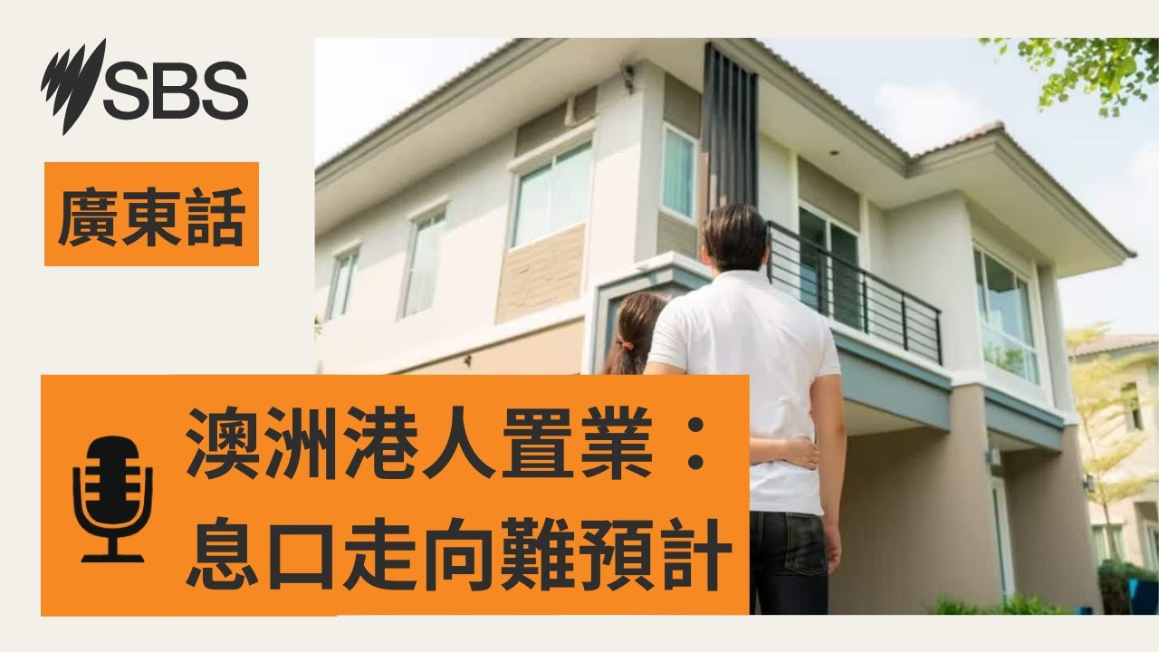 【買完樓傳加息】首次置業港人：息口非考慮因素 | SBS Cantonese - SBS廣東話節目