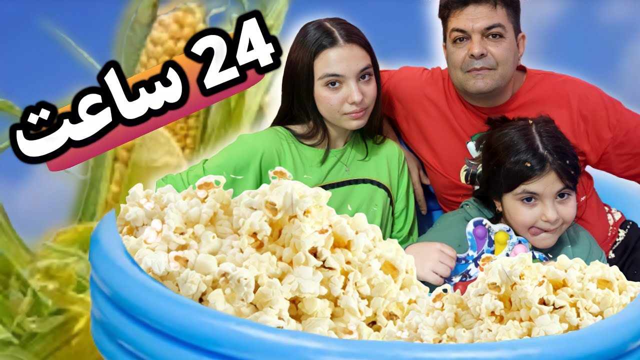 ۲۴ ساعت در استخر پفیلا | با مجازات سس تند