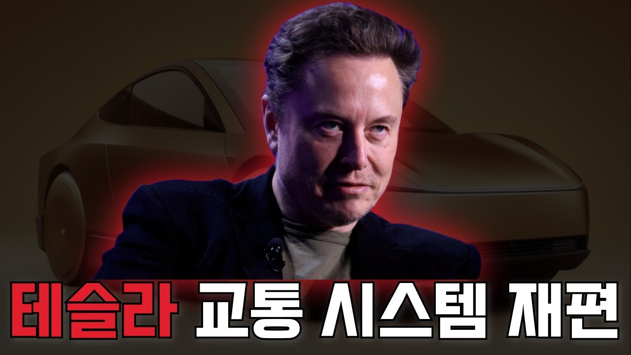 차 파는 회사 끝났다… 테슬라가 교통 자체를 장악하려는 이유