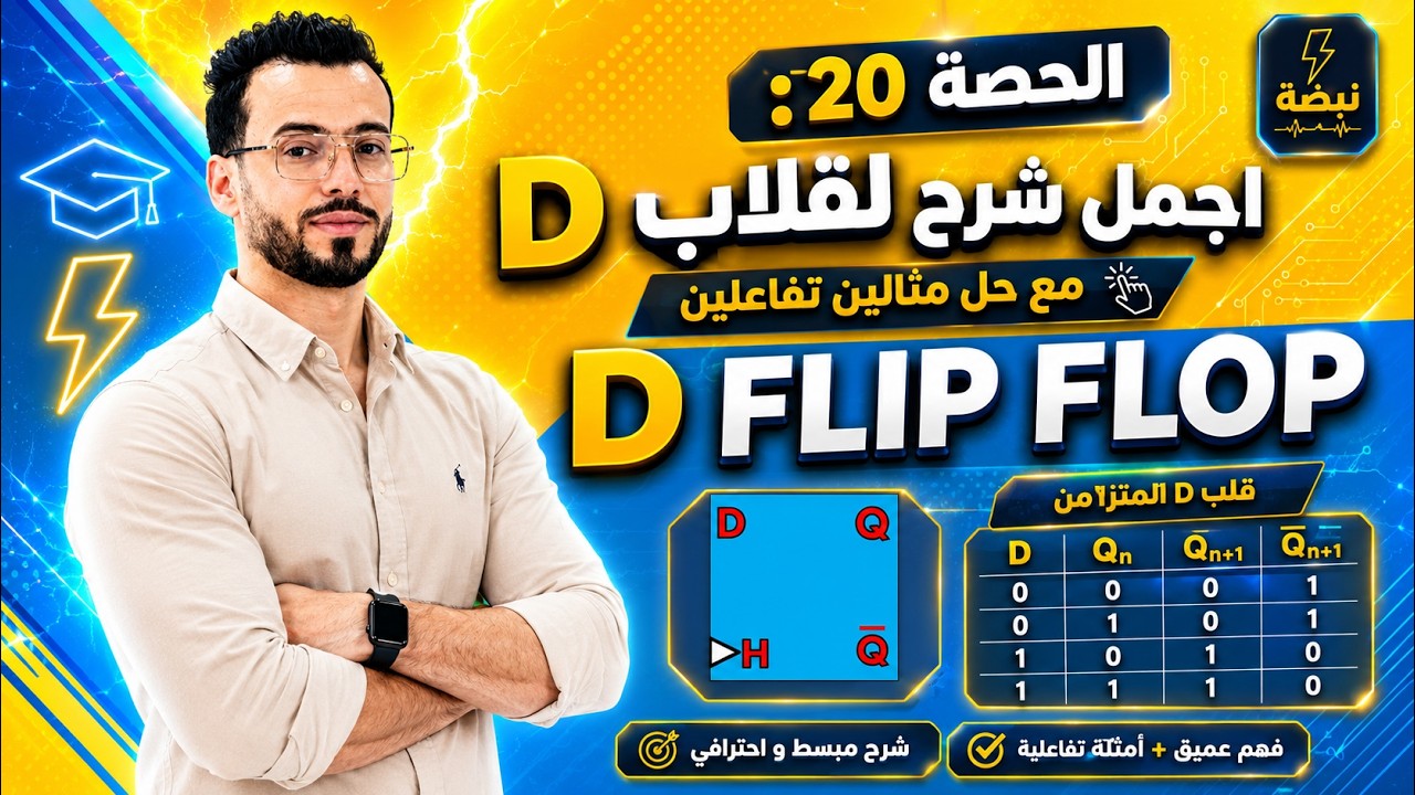 🔵🔶اجمل شرح لقلاب D مع حل مثالين تفاعلين🔶D flip flop🔶