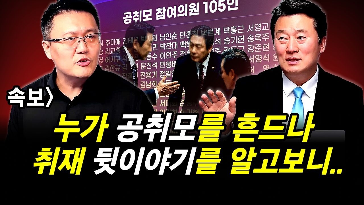 속보] 누가 공취모를 흔드나.. 취재 뒷이야기를 알고보니..