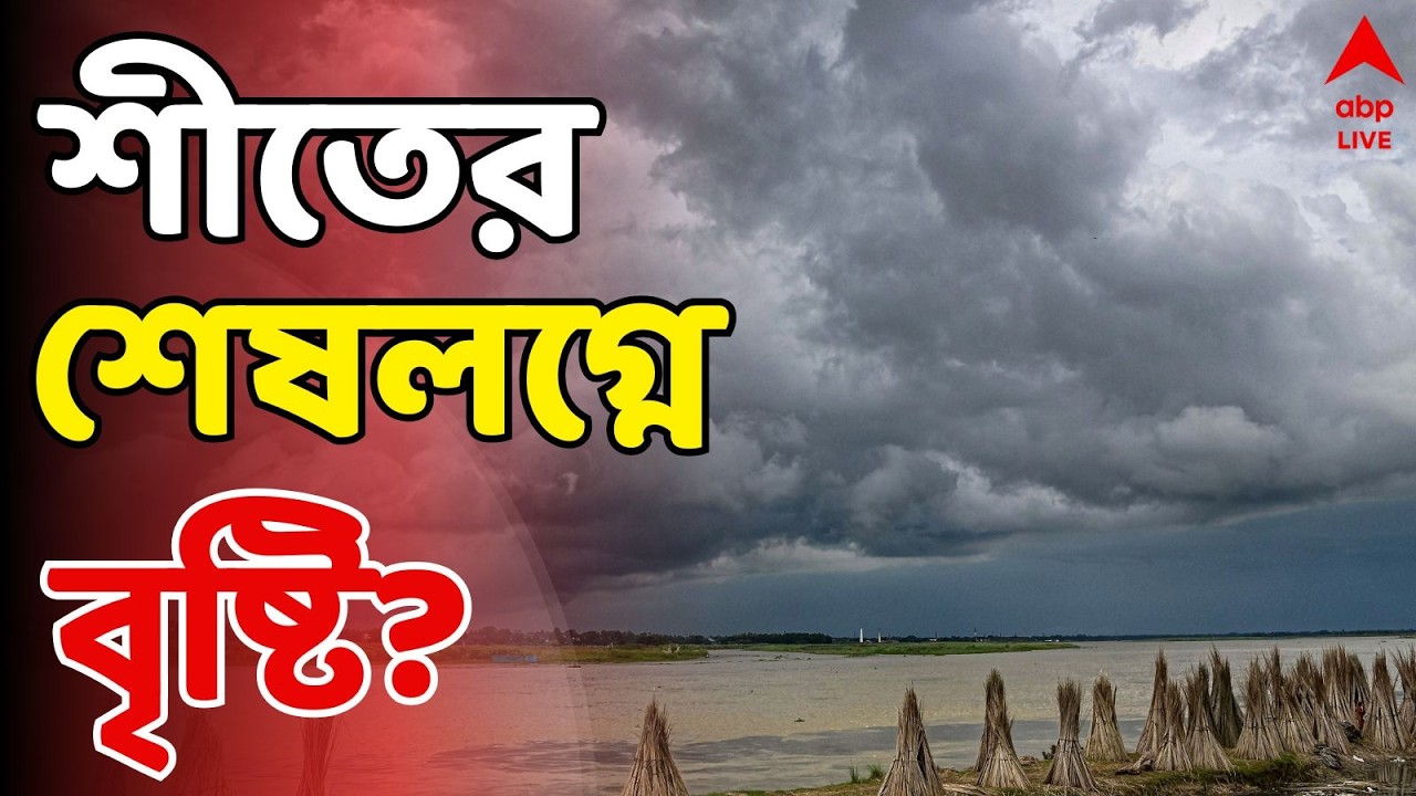 Weather Update LIVE: শীতের শেষলগ্নে রাজ্যে এবার খেলা দেখাবে বৃষ্টি? | Weather News | ABP Ananda LIVE