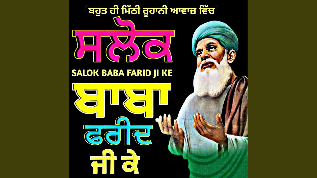 ਸਲੋਕ ਬਾਬਾ ਫ਼ਰੀਦ ਜੀ ਕੇ (Salok Baba Farid Jii Ke)