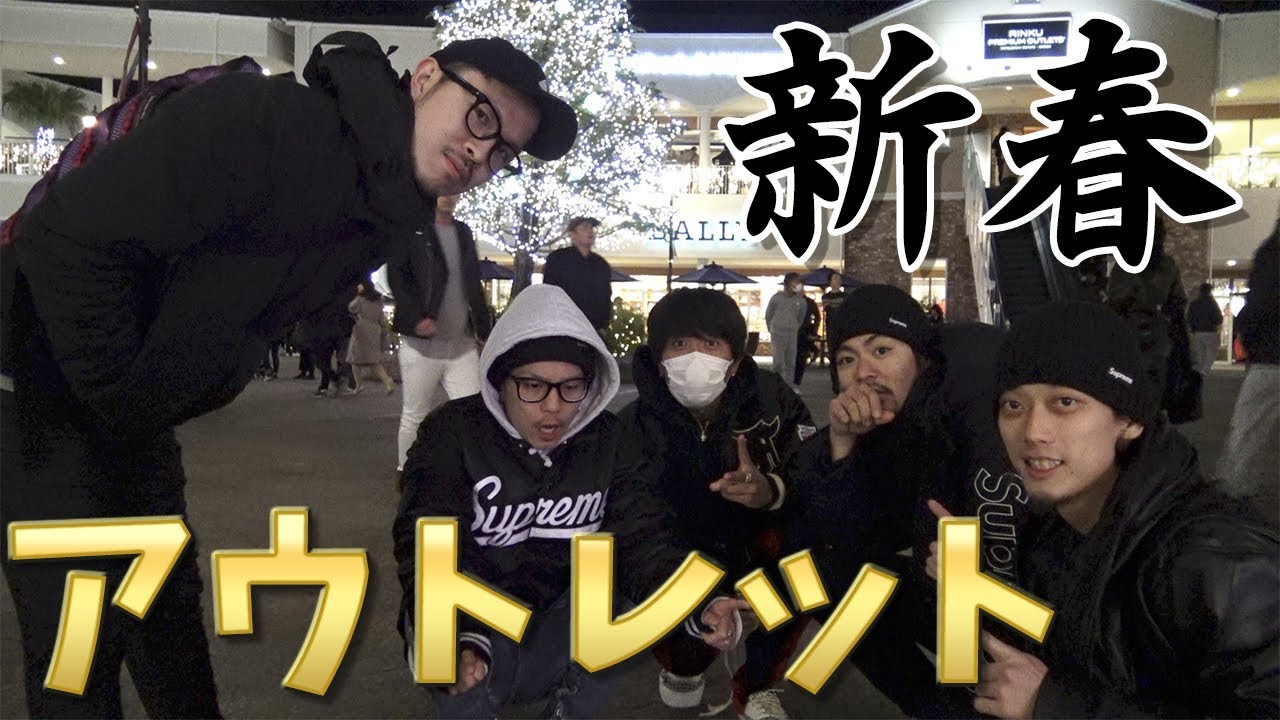 【VLOG】2018!!新春!!アウトレット!!