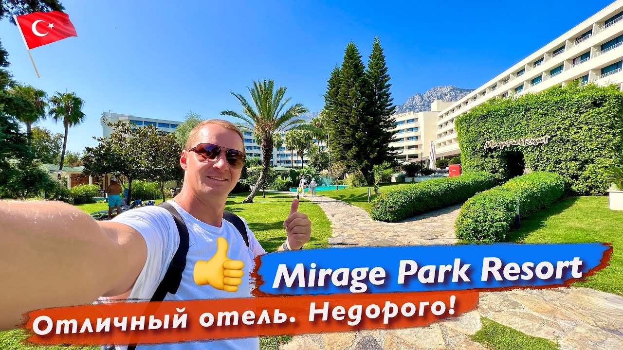 Турция Кемер Отличный отель недорого, Все включено Mirage Park Resort Гейнюк #1