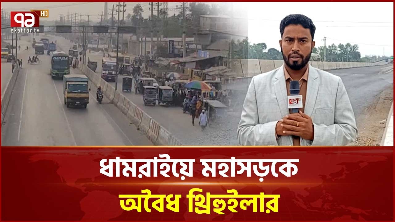 মেয়াদোত্তীর্ণ যানবাহন চলাচলে মহাসড়কে দুর্ঘটনা বাড়ছে | Dhamrai | Ekattor TV