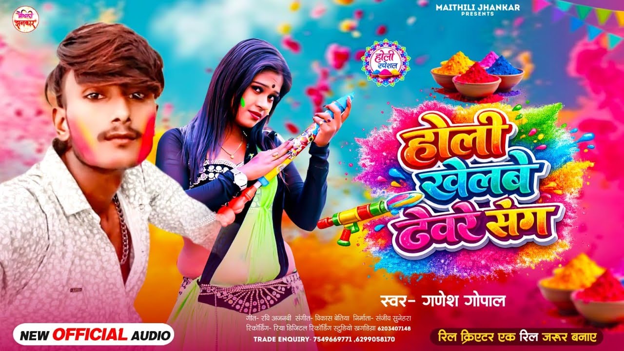 होली खेलबै देवरे संग | #Ganesh Gopal | Holi Khelbai Devre Sang | Holi Ka Superhit Maithili Song 2026