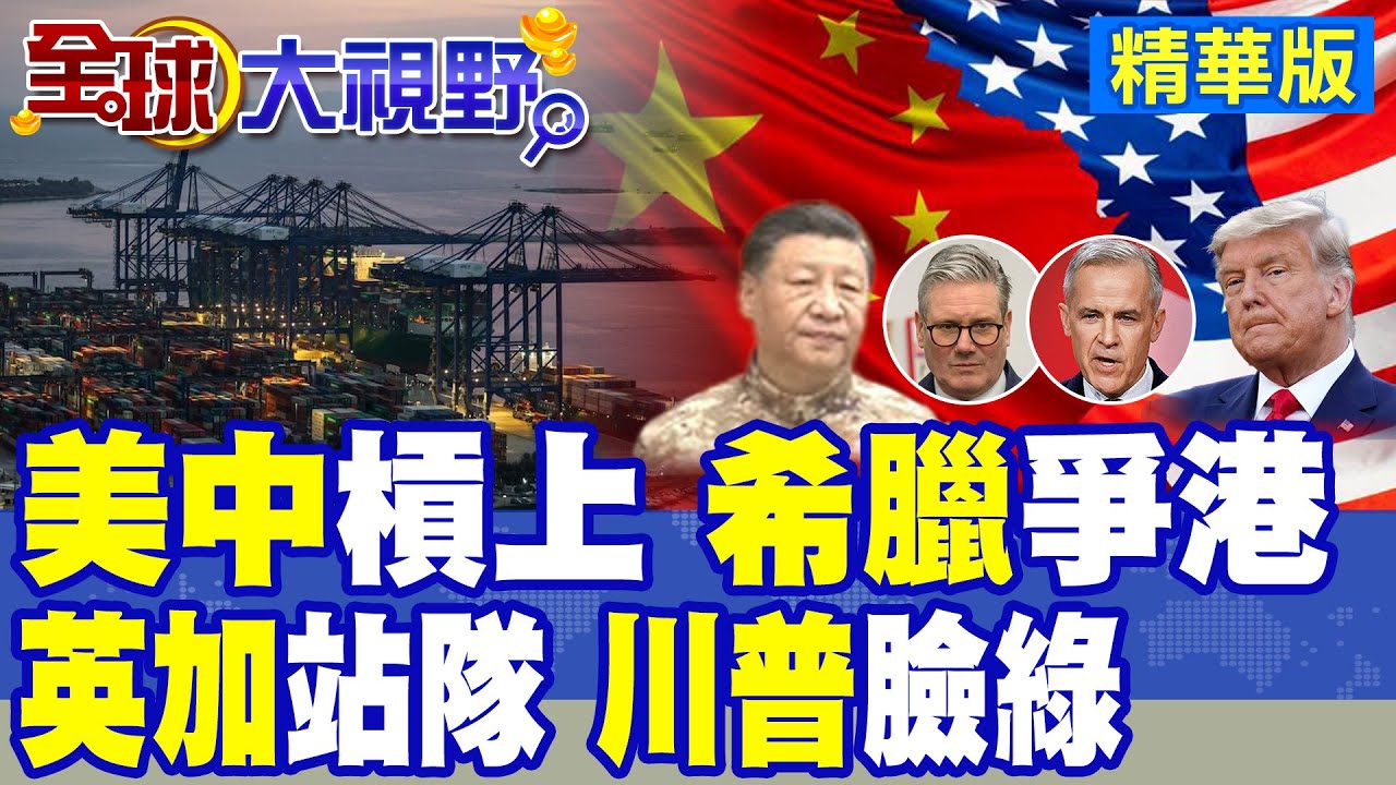 美中對峙 希臘港口爭奪升級 美擴建埃港直指中國彼港 一帶一路受挑戰! 川普反中包圍網現裂痕 加拿大.英國爭與北京和解!|【全球大視野】精華版 ‪‪@全球大視野Global_Vision