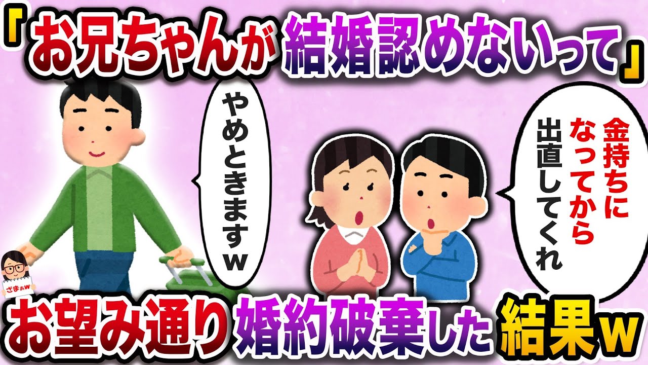 【スカッと】結婚式直前「お兄ちゃんが結婚認めないって」と言い出した婚約者→お望み通り婚約破棄した結果ｗ【伝説のスレ】