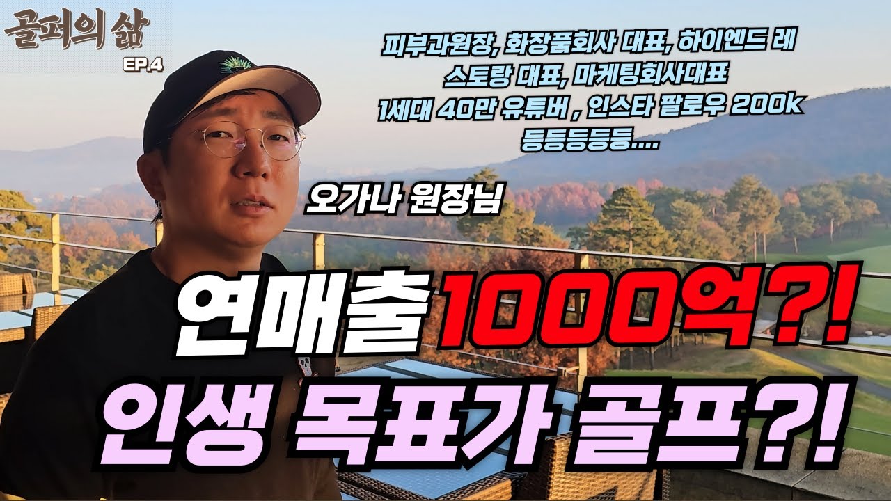 골프의 미친 진심 매출 1000억!? 열심히 일하는 이유가 골프?? [골퍼의삶]ep.4 오가나 원장님