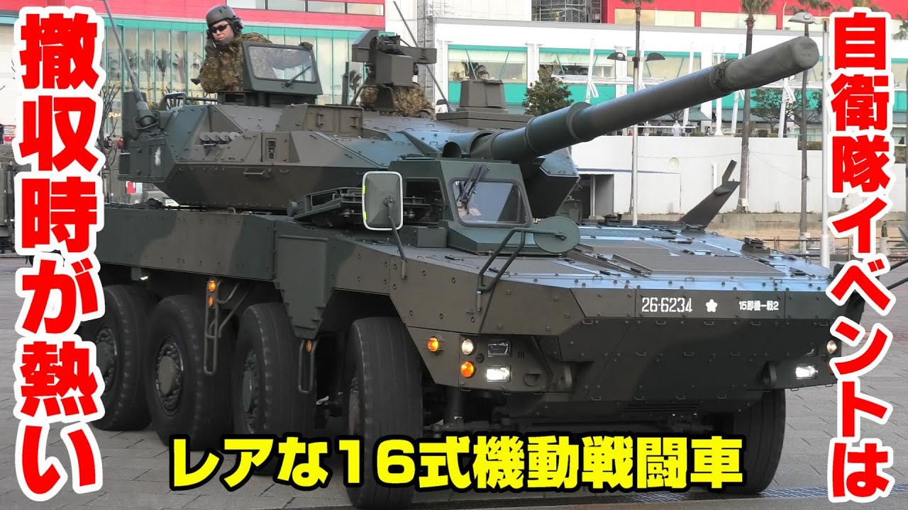 自衛隊イベントは撤収時が熱い！「16式機動戦闘車」編 OSAKA防衛・防災フェスティバル 2023 / JGSDF Type 16 maneuver combat vehicle