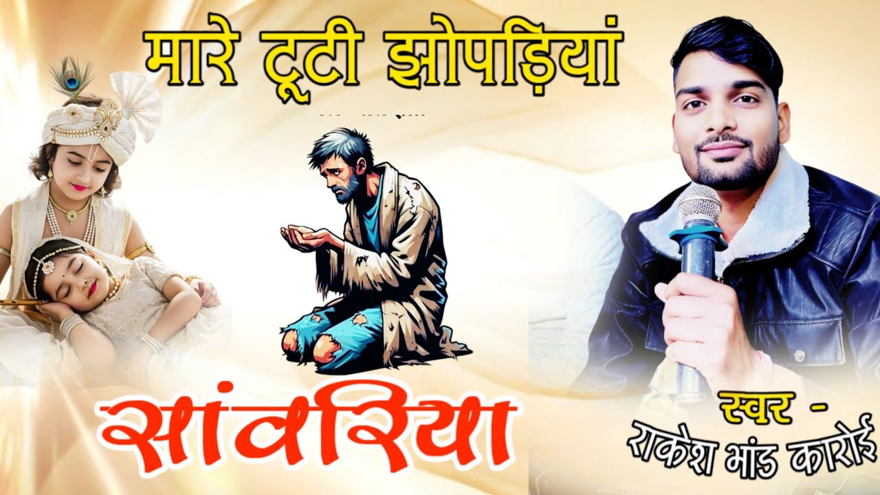 मारे टूटी झोपड़िया छप्पर !! राकेश भांड कारोई ! सावरीया सेठ !Mare tuti jopdiya !! Rakesh bhand karoi 