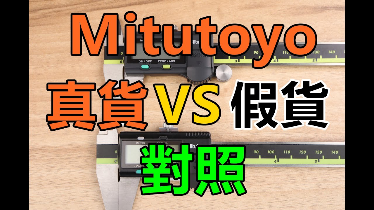 三豐Mitutoyo 500-196-30 電子卡尺，真仿比對，台灣公司貨網路授權販賣