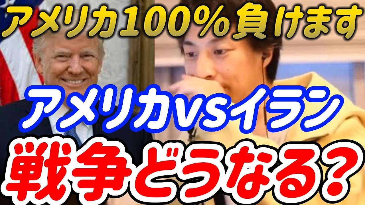 アメリカvsイラン戦争、結局どうなるのか。ひろゆきが断言!