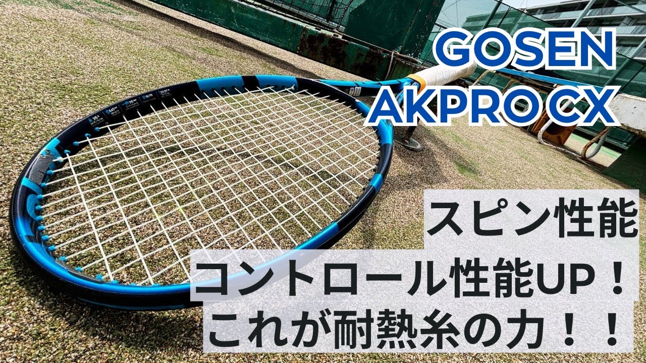 【ガットインプレ】ハードヒッターに使ってほしい！AKPROCX！現役コーチ兼ストリンガー打ってみた！