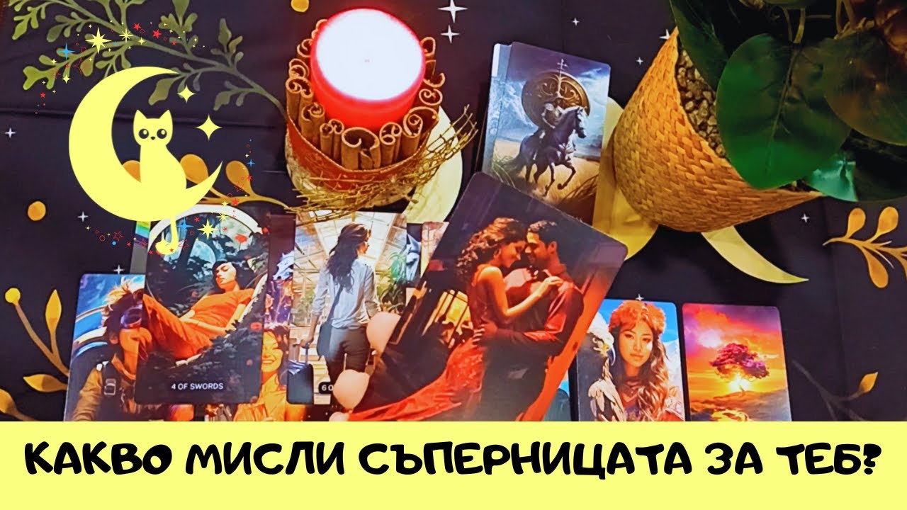 🔮СЪПЕРНИЦАта?! Какво мисли тя за теб?! #таро #ревност #съперница #триъгълник  #тарочетене