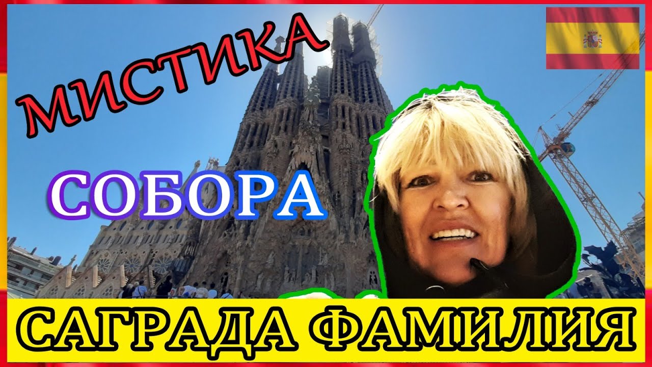 Мистика храма Саграда Фамилия Антонио Гауди