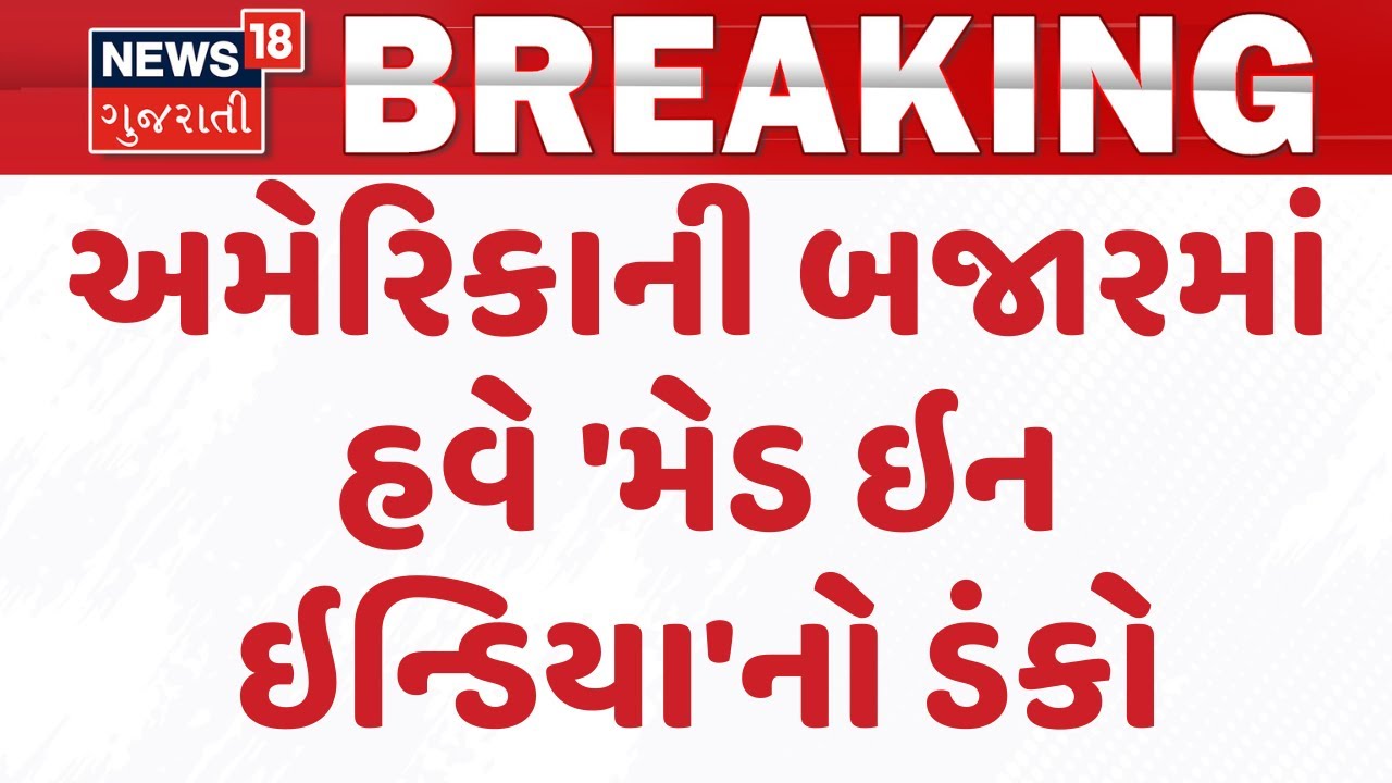 PM Modi Thanks President Trump |અમેરિકાની બજારમાં હવે 'મેડ ઇન ઇન્ડિયા'નો ડંકો|Tariff Reduction| N18G