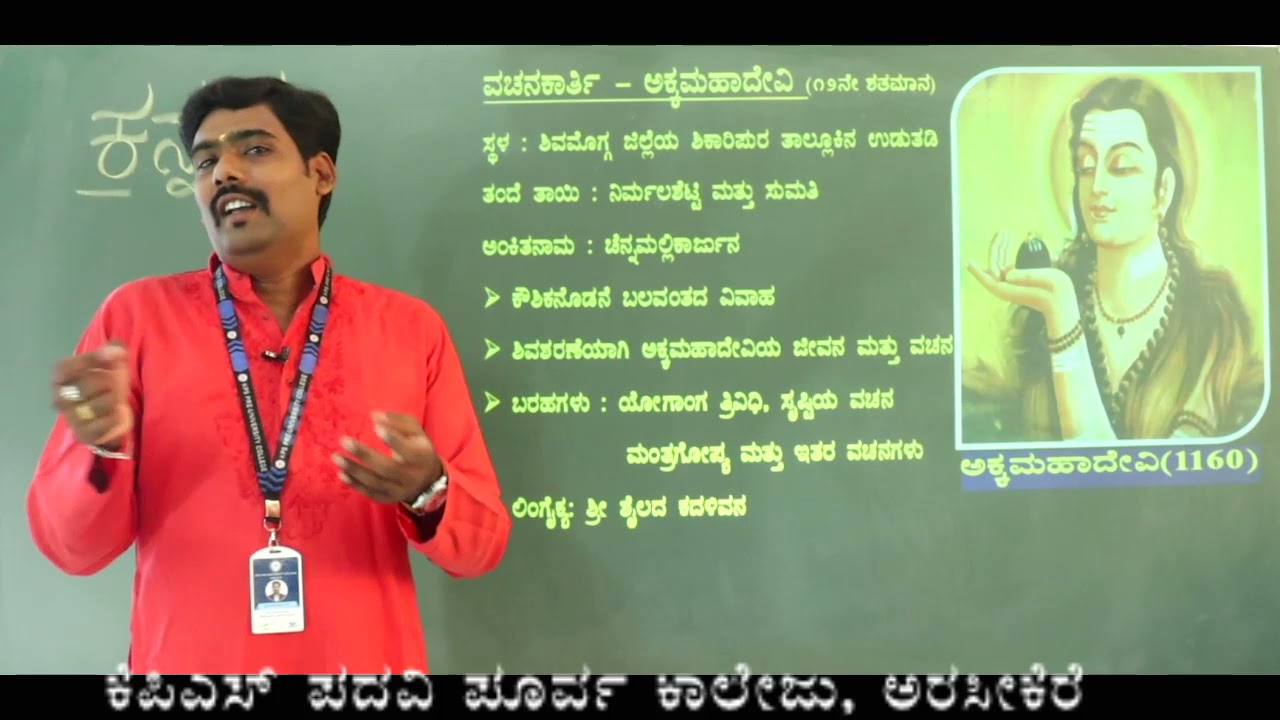 PU-1 ಅಕ್ಕಮಹಾದೇವಿಯ ವಚನಗಳು(ಪ್ರಥಮ ಪಿಯುಸಿ ಪದ್ಯಭಾಗ) ಪ್ರಸ್ತುತಿ: ಗೋವಿಂದರಾಜು ಟಿ ಜಿ