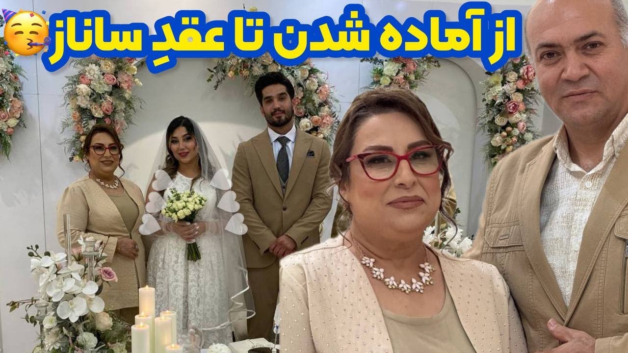 ولاگ شادی و روزمرگی از آماده شدن تا جشن عقد ساناز جون ❤️😍