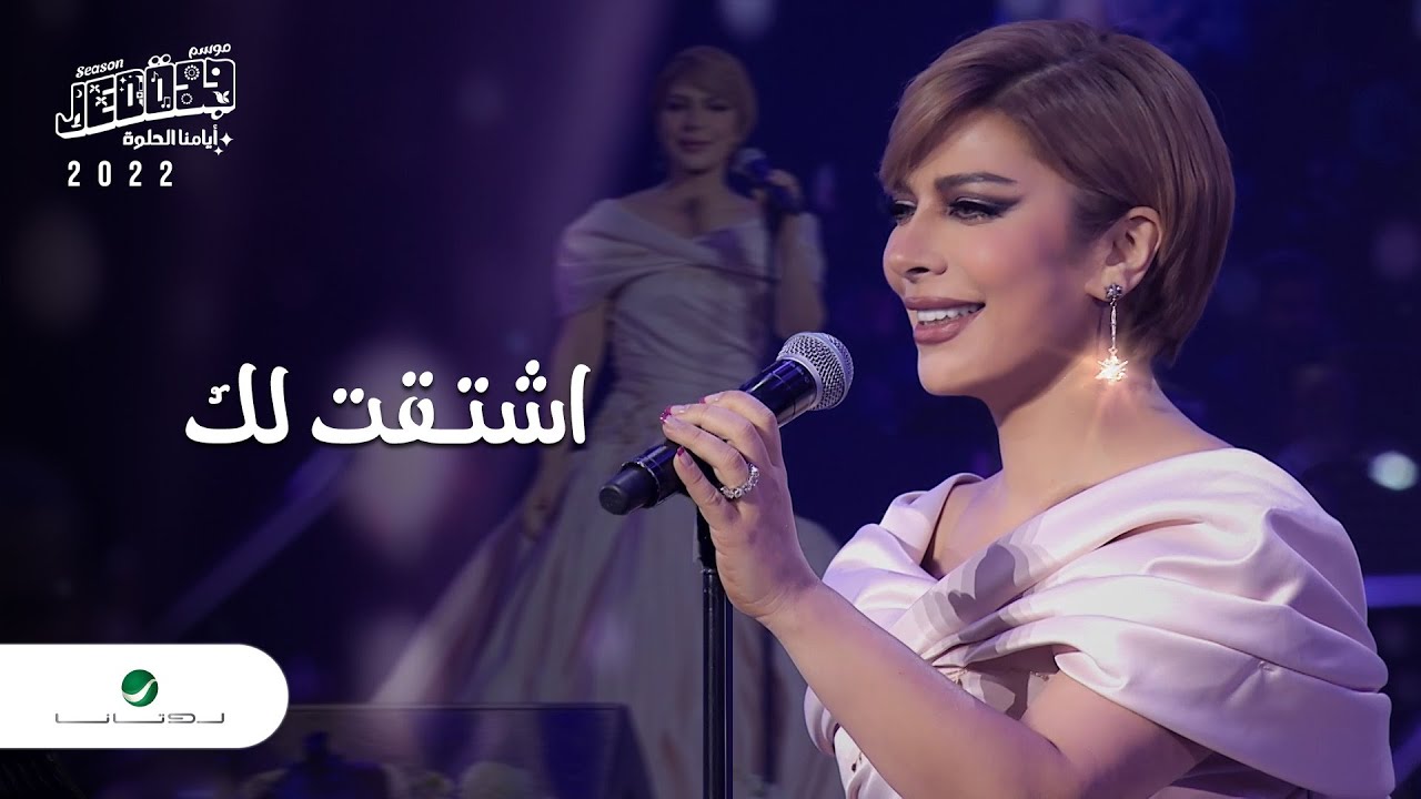 Assala - Eshtagtilak | Jeddah Concert 2022 | اصالة - اشتقت لك