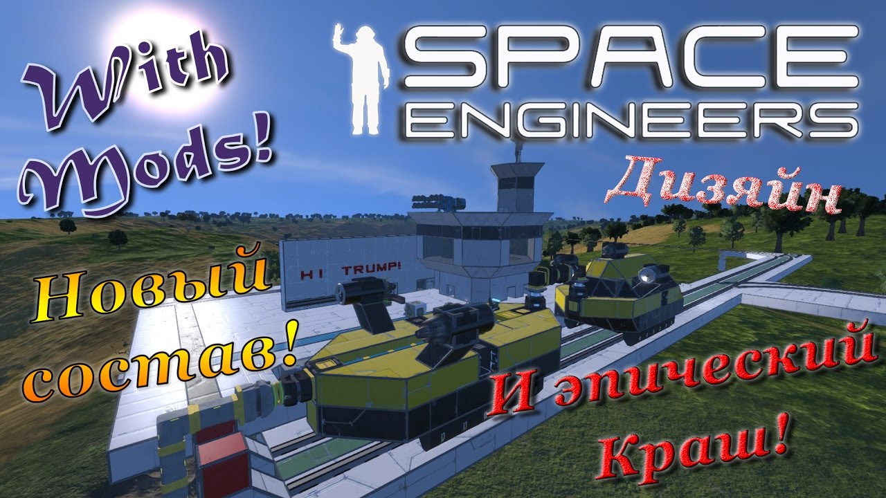 Space Engineers - Rail Story - ЖД истории ч.5 - Новый состав, Дизяйн и Эпический Краш!