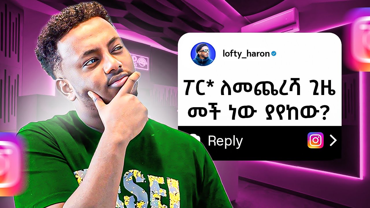 ጥያቄ ተጠየኩ! 