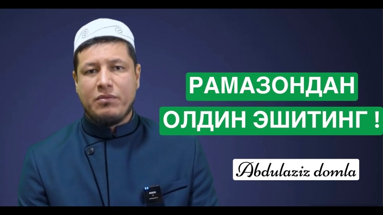 АБДУЛАЗИЗ ДОМЛА -РАМАЗОНДАН ОЛДИН ЭШИТИНГ ! #ramazan #abdulazizdomla #эслатма #абдулазиздомла