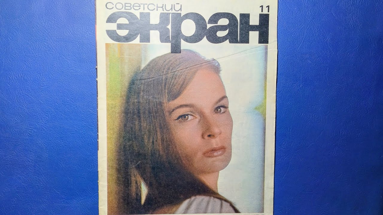  Советский Экран журнал 1971 года номер 11