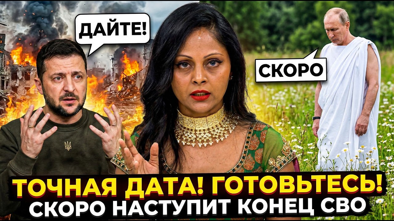 СРОЧНО! ИНДИЙСКАЯ ВАНГА АРЧЕНА ПРЕДСКАЗАЛА ТРАГЕДИЮ...