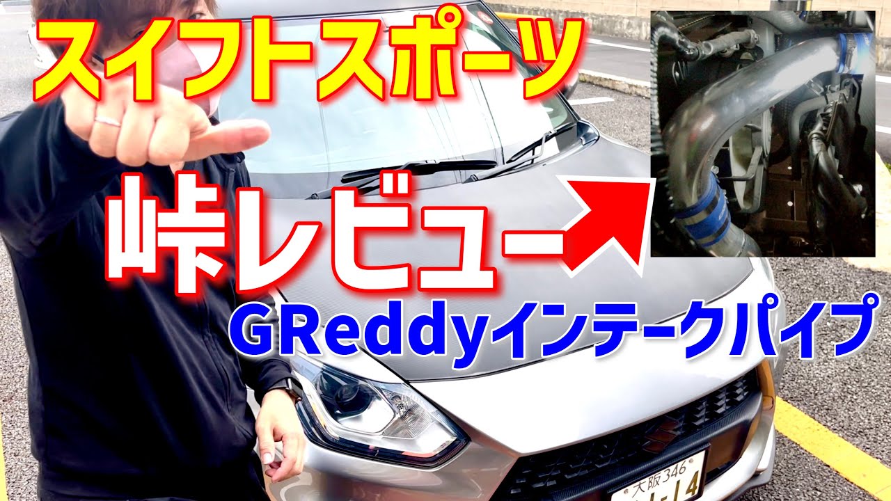 【スイフトスポーツ】清滝峠でGReddy アルミインテークパイプレビュー（頭文字D寸劇）