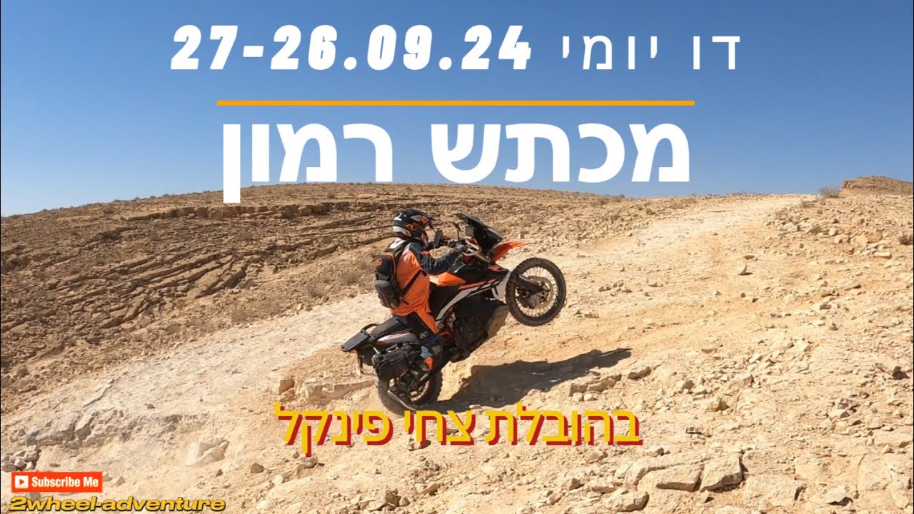 דו יומי במכתש רמון 27-26.09.24