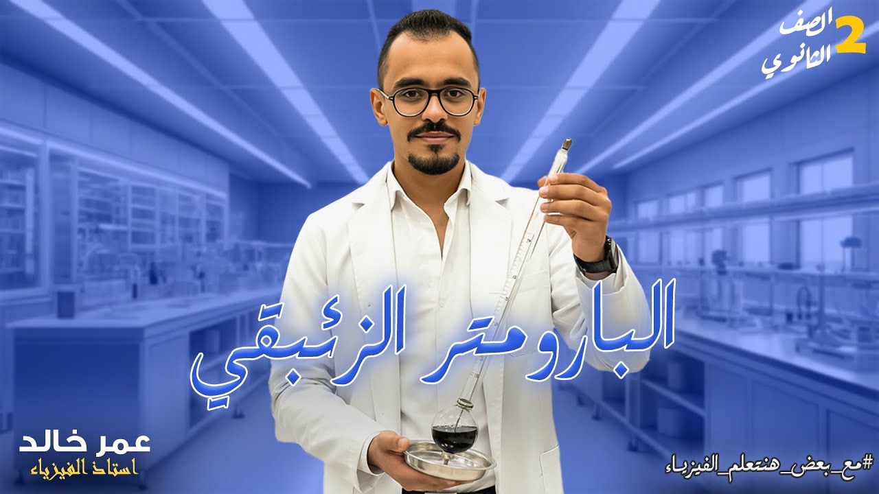 اقوى شرح مفصل لجهاز البارومتر الزئبقى ✔️👌