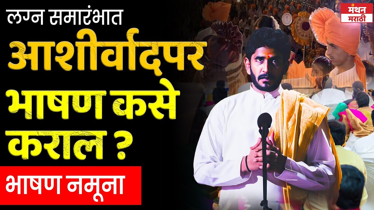 लग्न समारंभात आशीर्वादपर भाषण कसे कराल : प्रा. रंगनाथ लहाने ,सेवानिवृत्त उपप्राचार्य