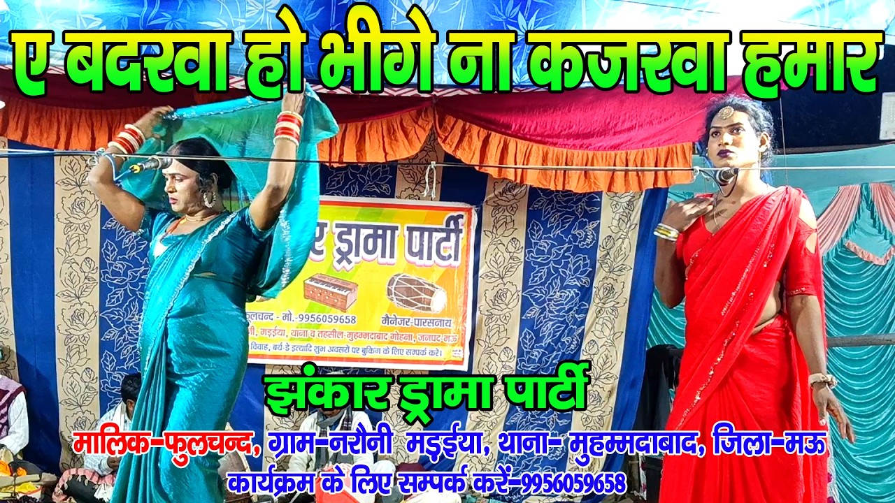 #नौटंकी_नाच II ए बदरवा हो भीगे ना कजरवा हमार II #jhankardramaparty मालिक-फुलचन्द मो०-9956059658