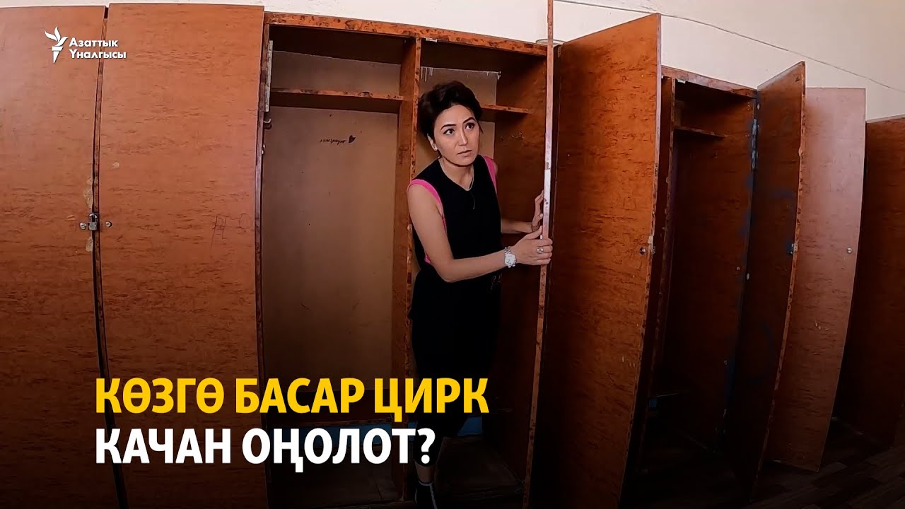 Көзгө басар цирк качан оңолот?