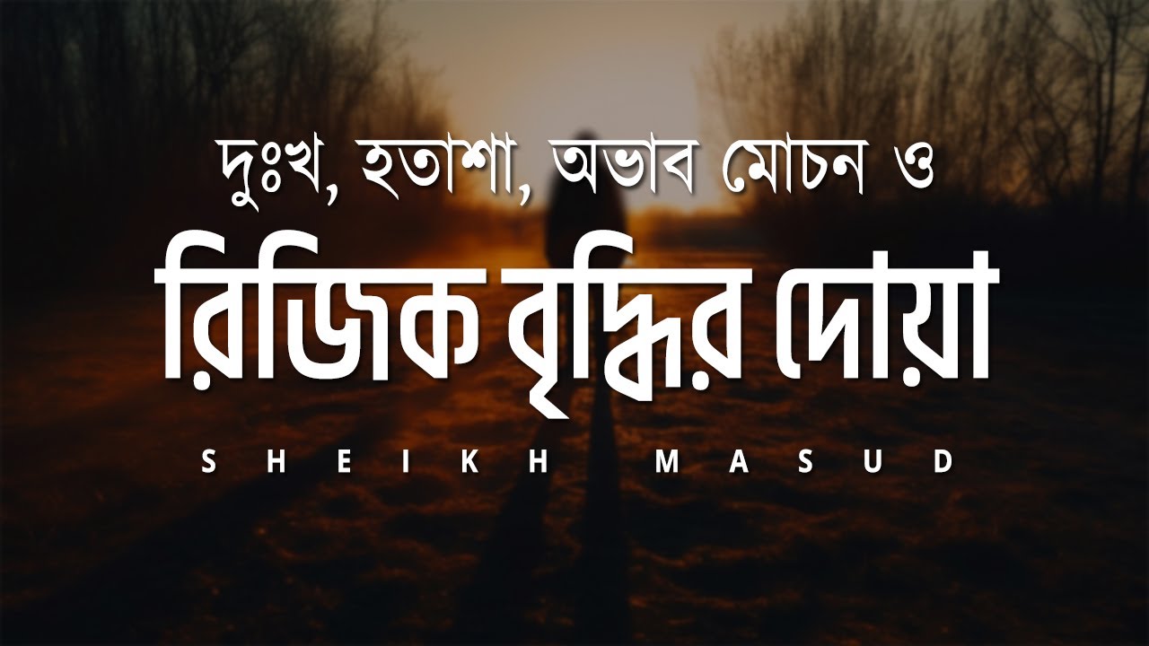 দুঃখ, হতাশা, অভাব মোচন ও রিজিক বৃদ্ধির দোয়া। Solve All Your Money, Job, Rizq & Business Problems