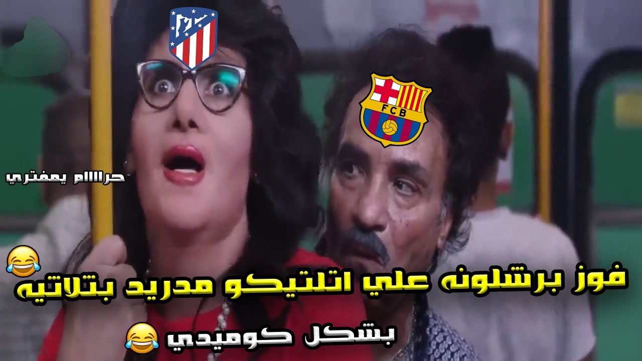 فوز برشلونه علي اتلتيكو مدريد (1/3) 🔥 بريمونتادا تاريخيه و استعادة صدارة الدوري 🏆😂| بشكل كوميدي🤣