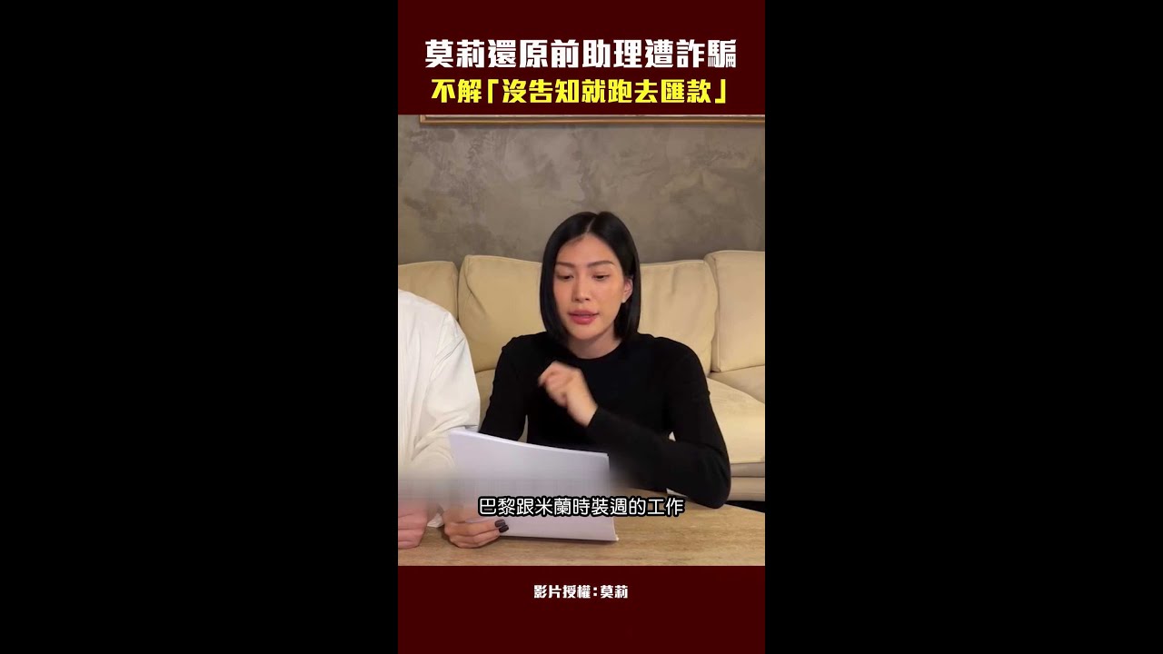莫莉還原前助理遭詐騙　不解「沒告知就跑去匯款」 #shorts