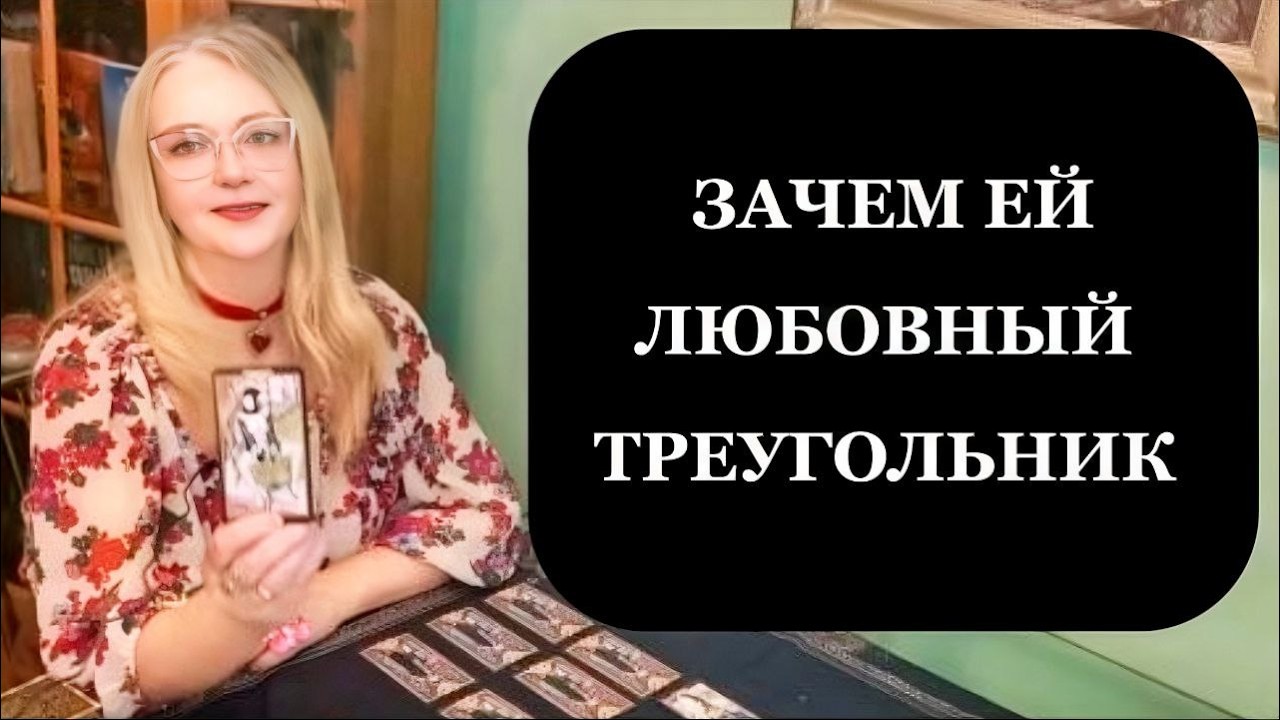 Кто ты для неё и есть ли у тебя соперник? Таро для мужчин