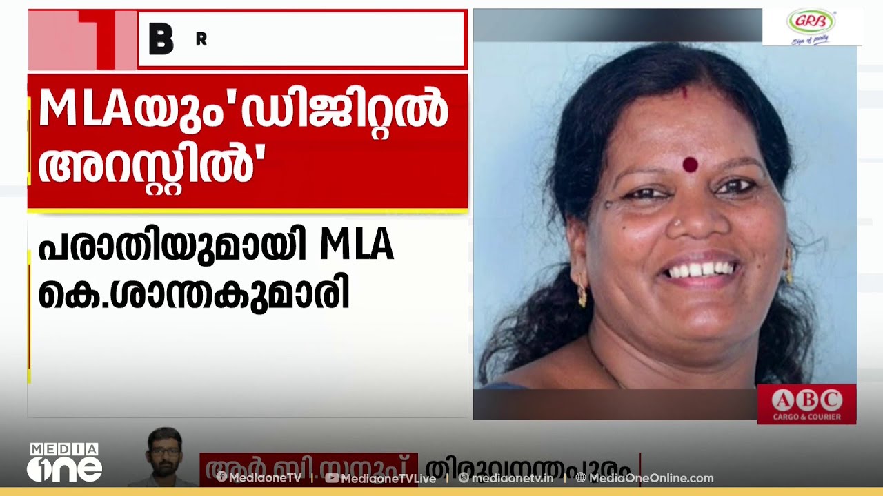 MLAയും 'ഡിജിറ്റൽ അറസ്റ്റിൽ'  MLA കെ. ശാന്തകുമാരിയെ ഡിജിറ്റൽ അറസ്റ്റ് ചെയ്യാൻ ശ്രമിച്ചതായി പരാതി