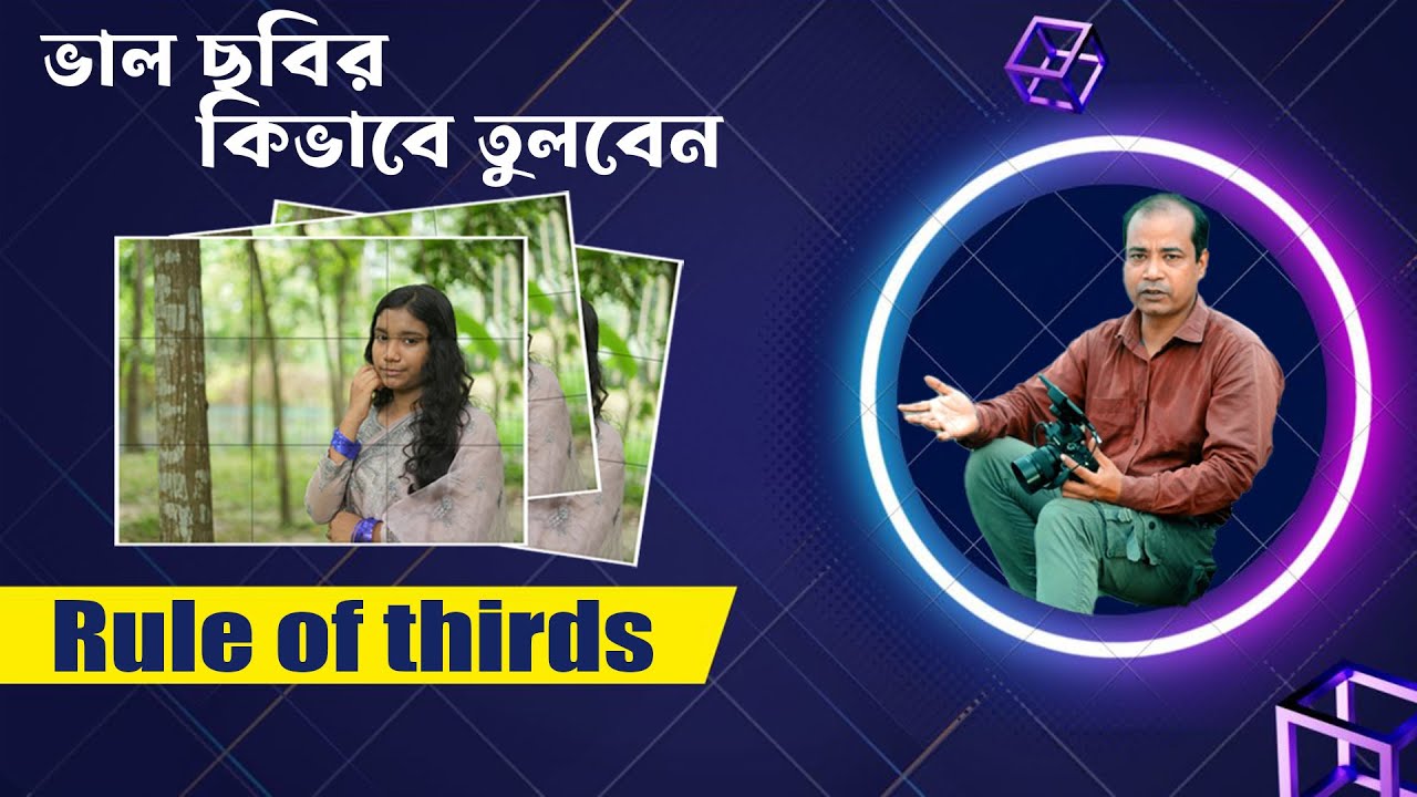 RULES OF THIRD IN PHOTOGRAPHY ।।  ভাল ছবির টেকনিক।।  PHOTO VISION