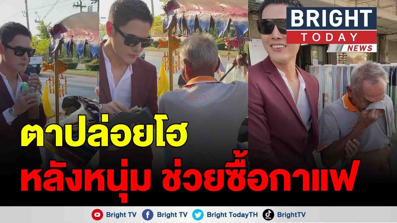 หนุ่มใจบุญ เจอคุณตาวัย 80 ยืนขายกาแฟตากแดดข้างถนน ซื้อกาแฟบอกไม่ต้องทอน