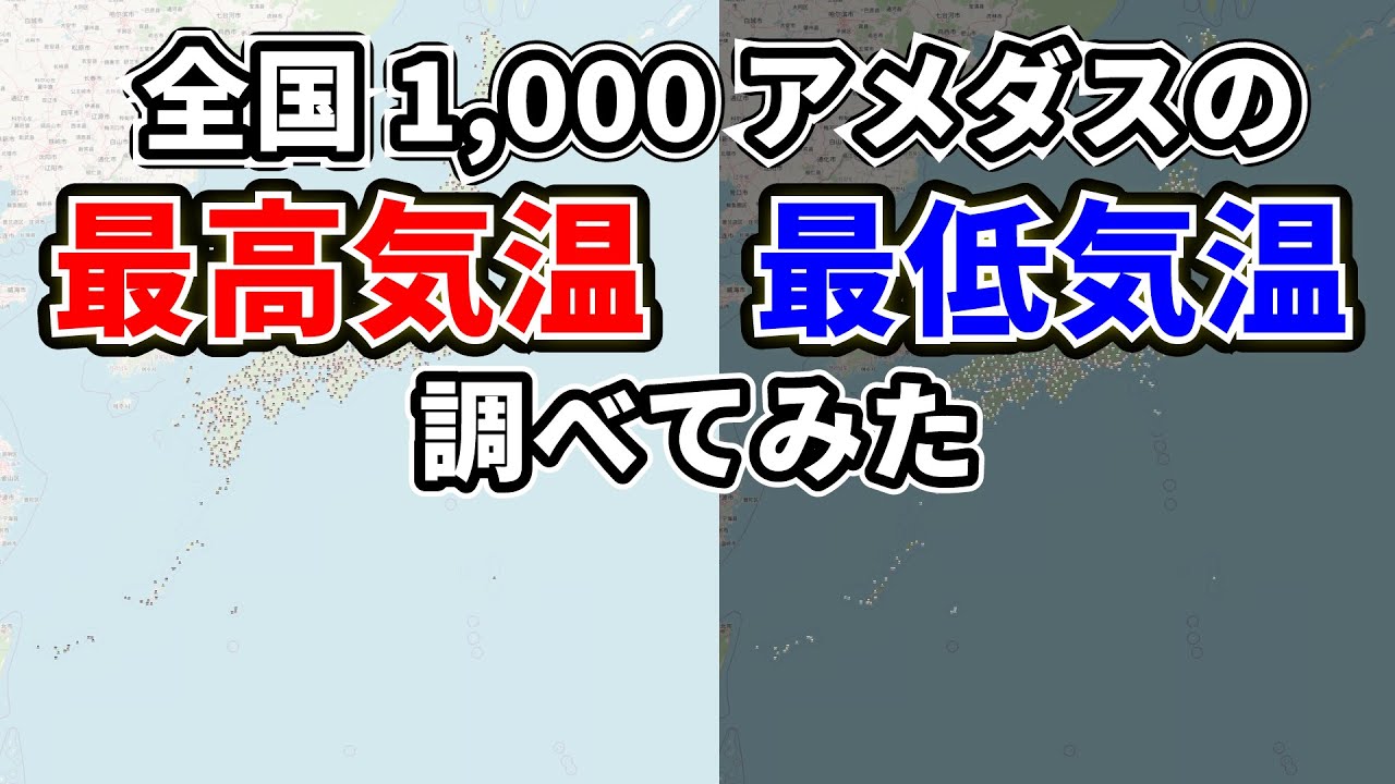 【徹底調査】各都道府県の最高/最低気温TOP5調べてみた【アメダス1000地点】