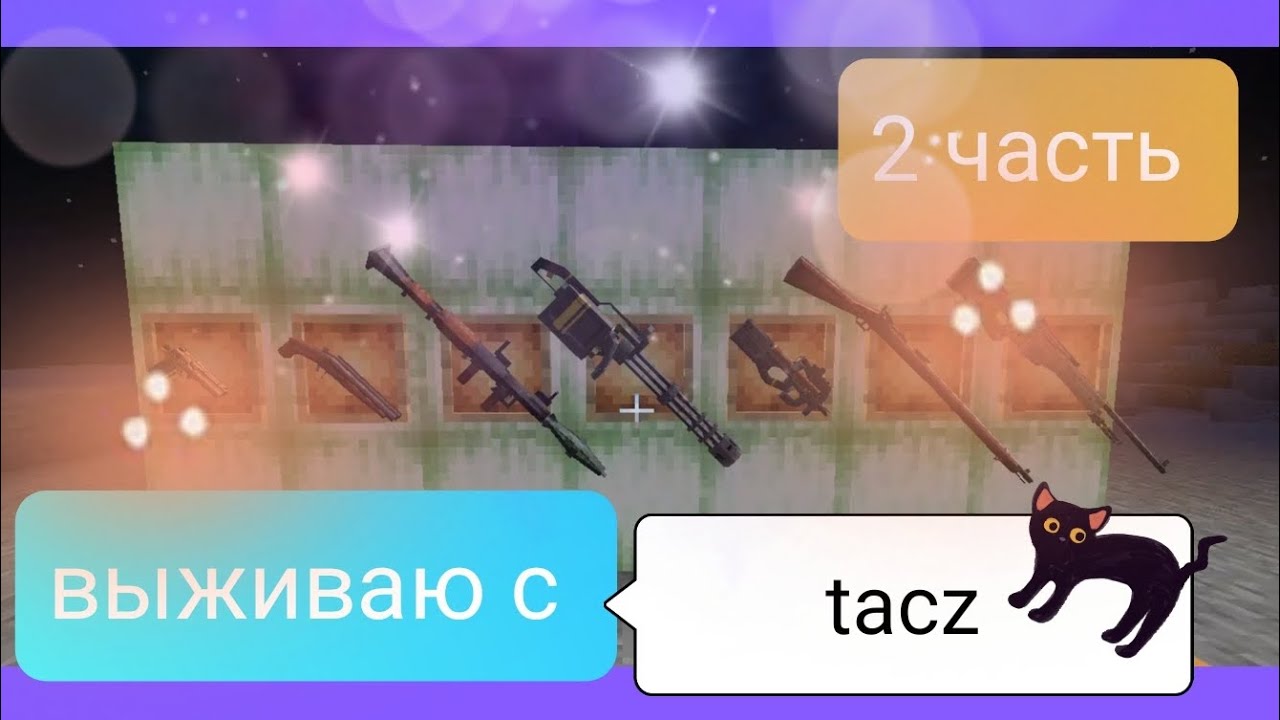 Третья часть по выживанию с модом TaCz тимка