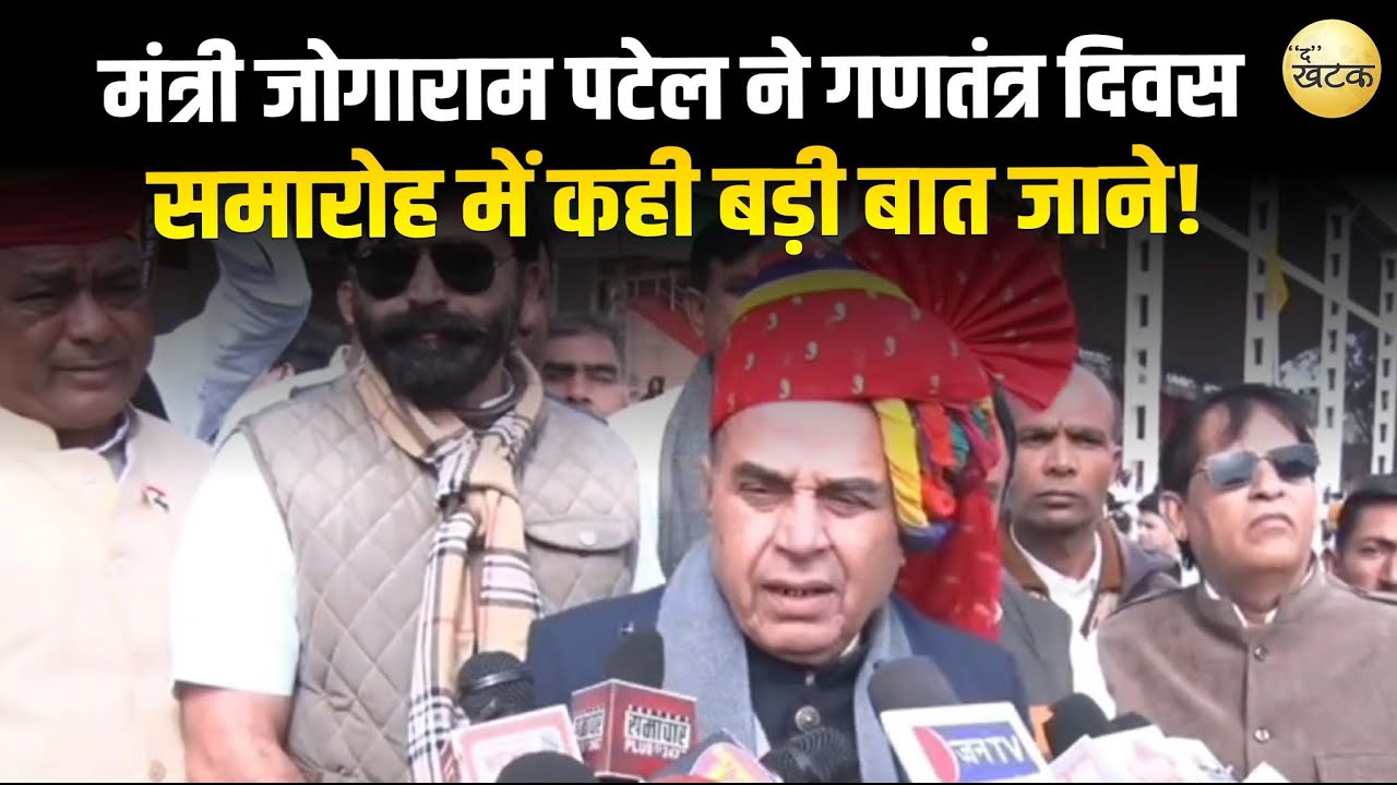 न्याय मंत्री जोगाराम पटेल ने गणतंत्र दिवस समारोह में कही बड़ी बात जाने!