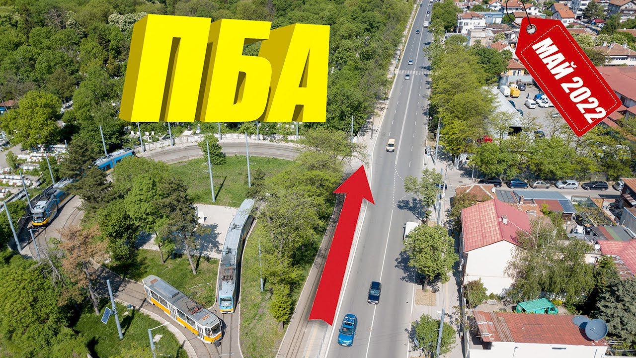 ул. „Първа българска армия“, София - Май 2022