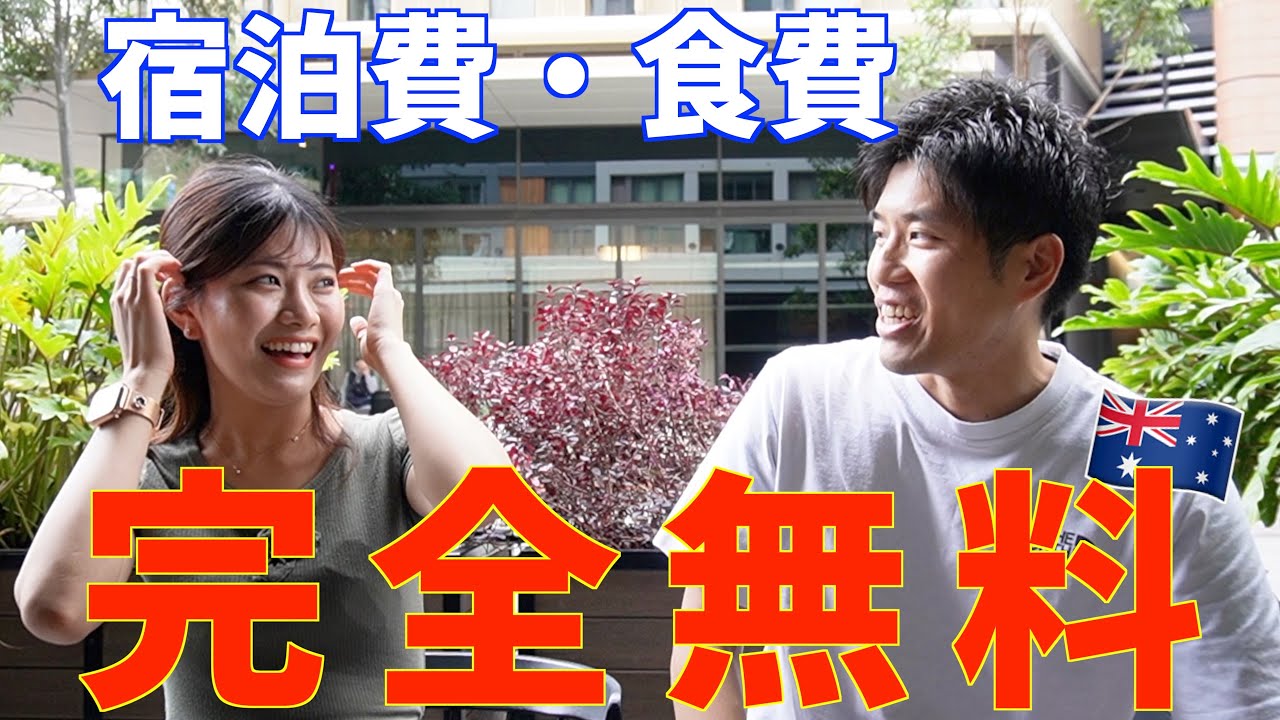 【本当は教えたくない】留学中に滞在費、食費がかからない！？海外に無料で滞在する方法！
