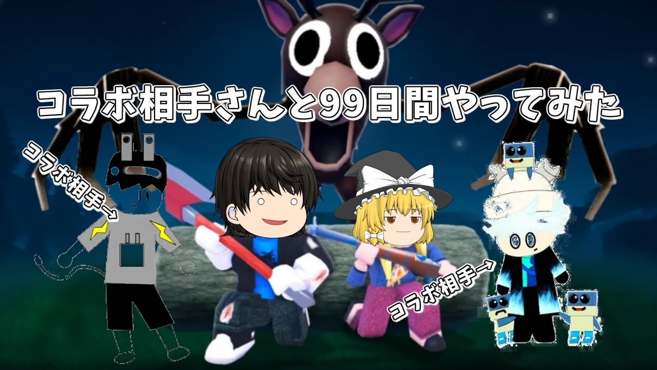 【コラボ】コラボ相手と99日間やってみた#ゆっくり実況 #ゲーム実況 #アダプター #ゆっくり茶番劇#roblox #ロブロックス #99nightintheforest