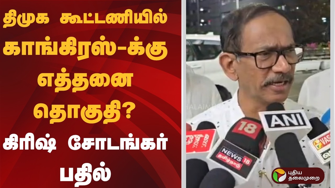 திமுக கூட்டணியில் காங்கிரஸ்-க்கு எத்தனை தொகுதி? கிரிஷ் சோடங்கர் பதில் | DMK | Congress